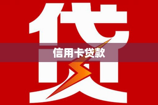 花都信用卡贷款