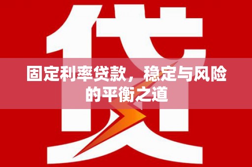 花都固定利率贷款，稳定与风险的平衡之道