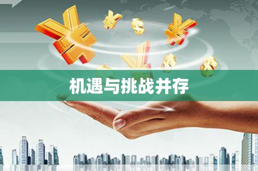花都机遇与挑战并存