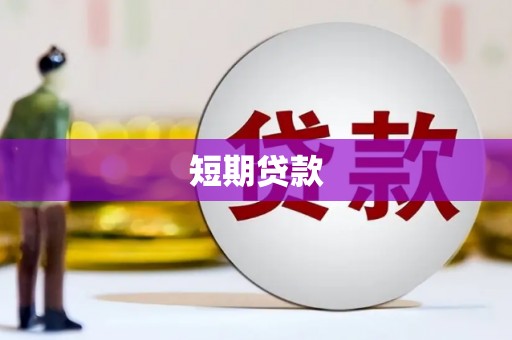花都短期贷款