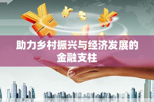 花都助力乡村振兴与经济发展的金融支柱