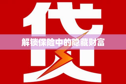 花都解锁保险中的隐藏财富