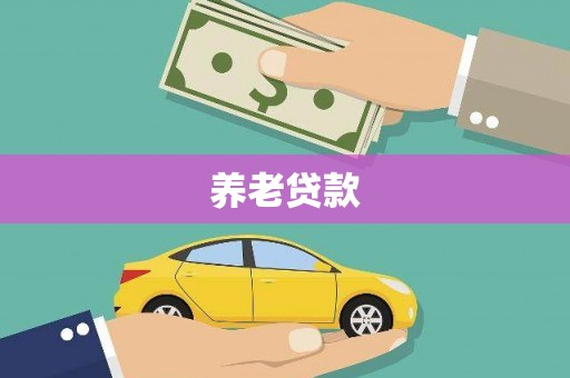 花都养老贷款