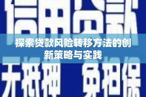 花都探索贷款风险转移方法的创新策略与实践