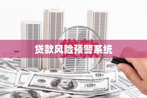 花都贷款风险预警系统
