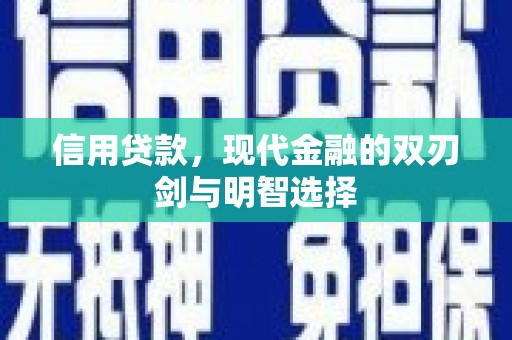 花都信用贷款，现代金融的双刃剑与明智选择