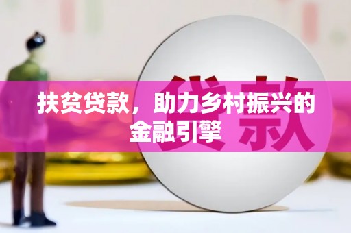 花都扶贫贷款，助力乡村振兴的金融引擎
