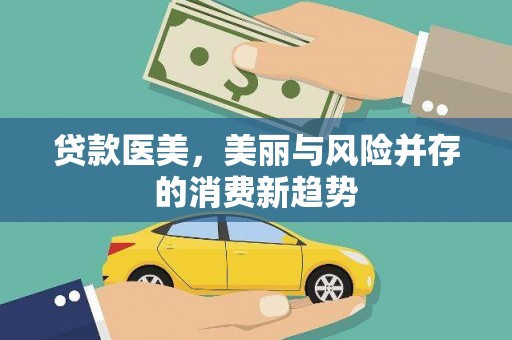 花都贷款医美，美丽与风险并存的消费新趋势