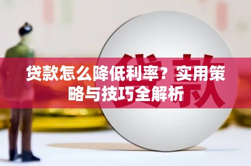 花都贷款怎么降低利率？实用策略与技巧全解析